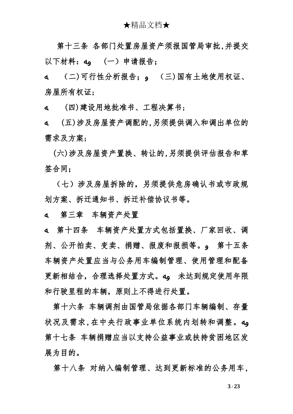 2024年国有资产报废管理办法_第3页