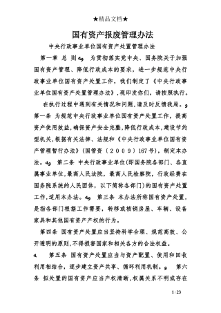 2024年国有资产报废管理办法