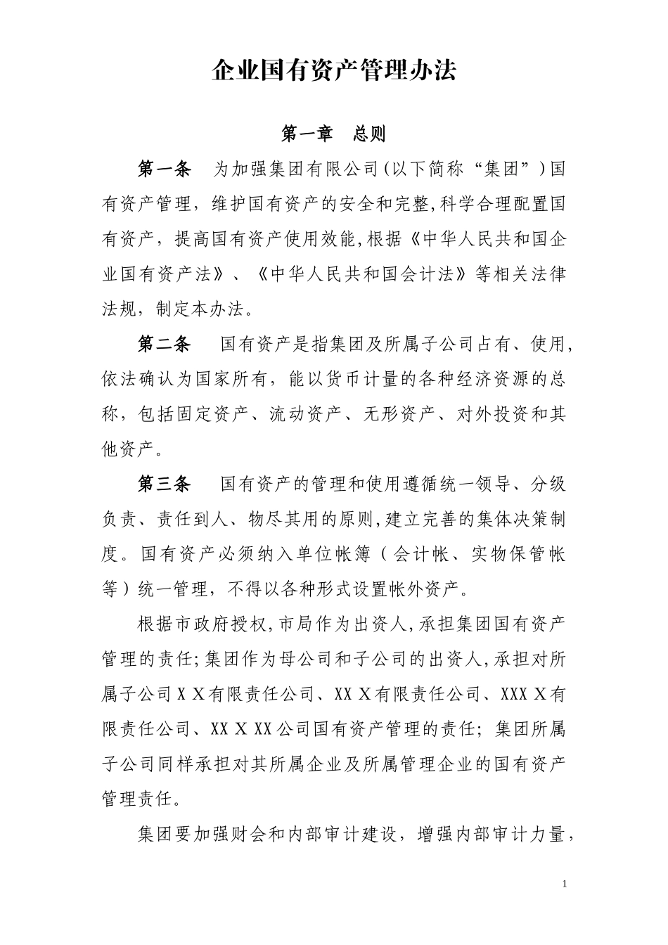 2024年国有资产管理办法_第1页