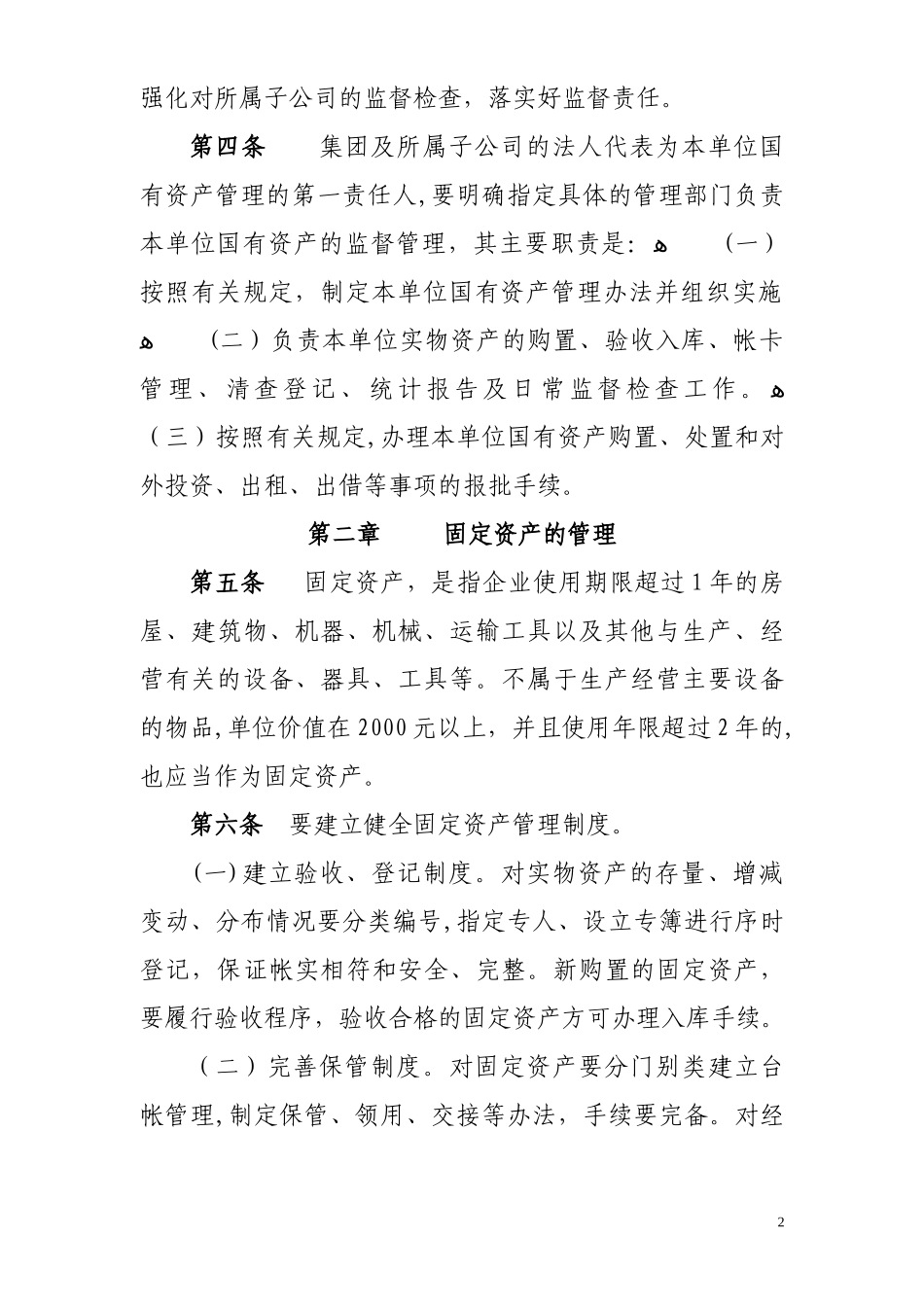 2024年国有资产管理办法_第2页