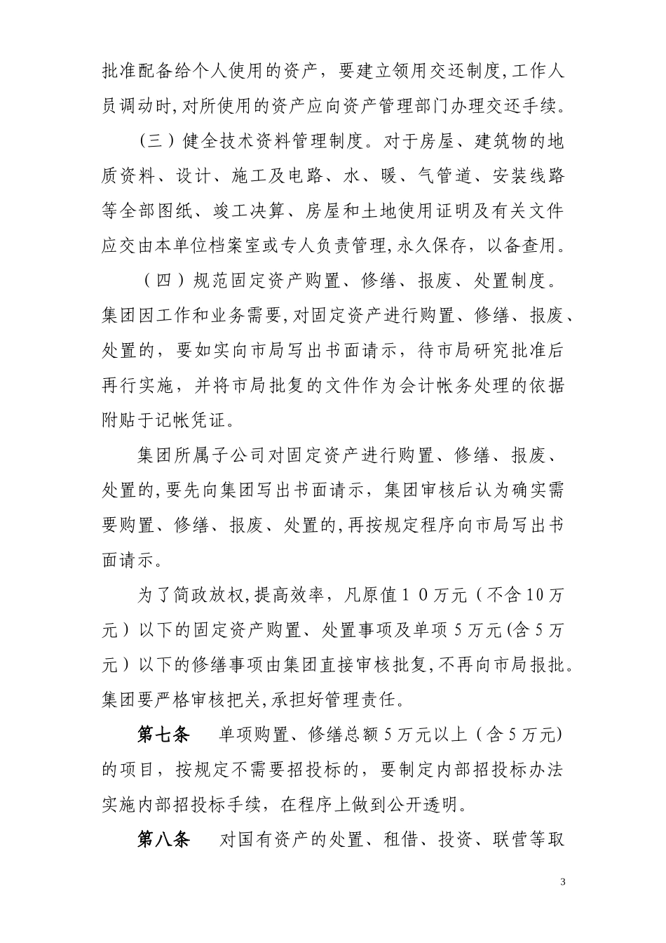 2024年国有资产管理办法_第3页