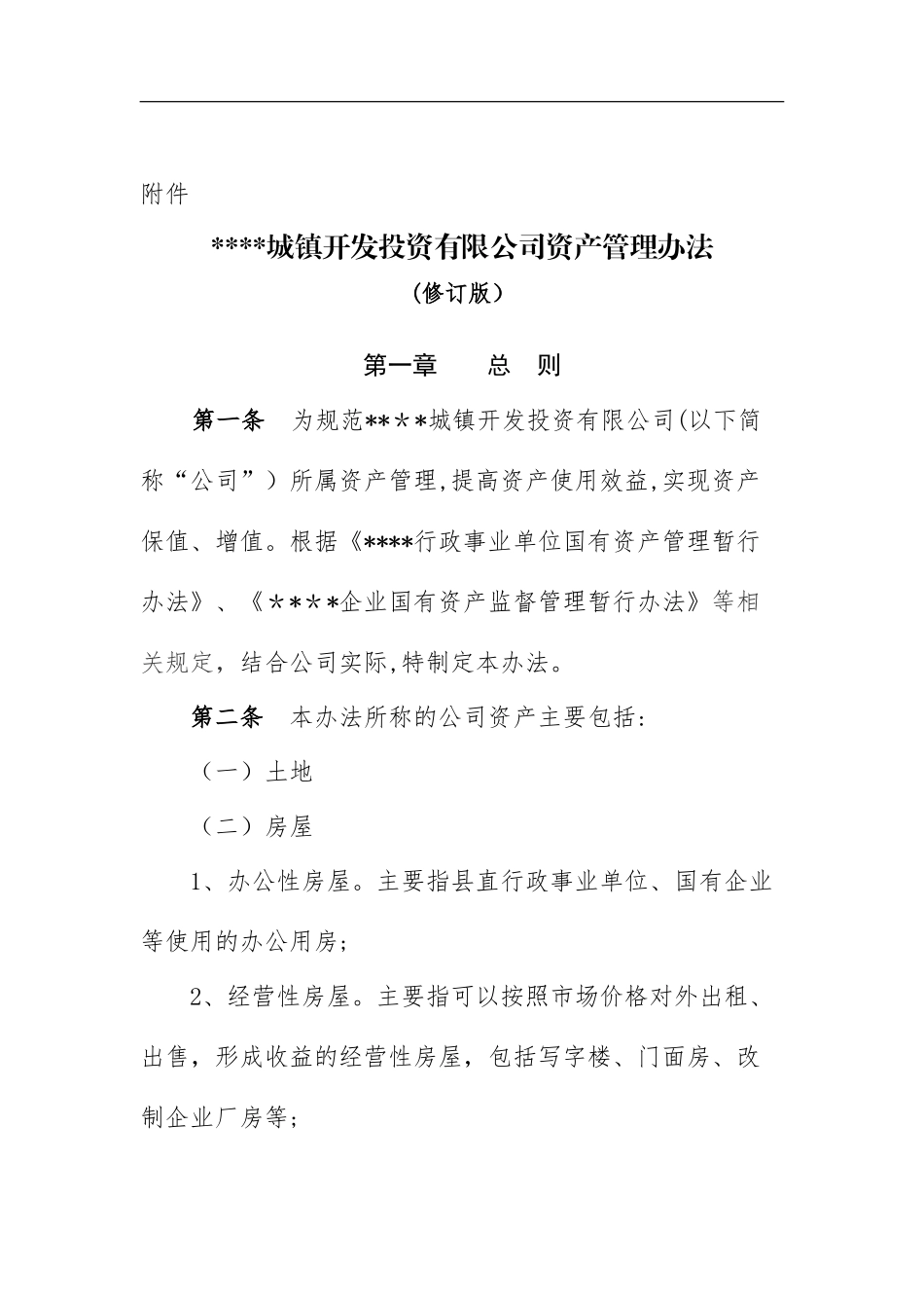 2024年国有资产管理办法2_第2页