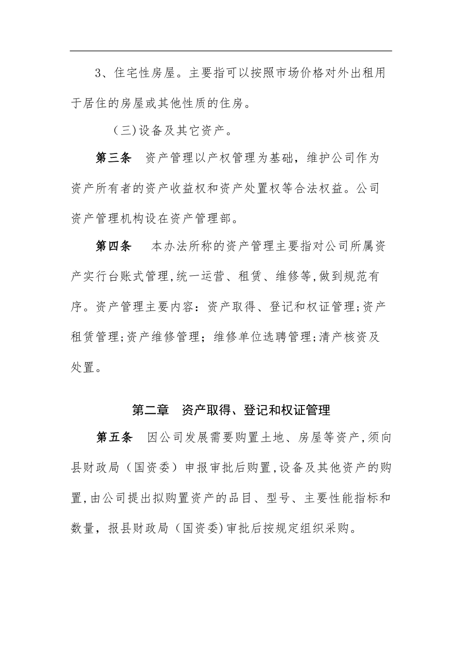 2024年国有资产管理办法2_第3页