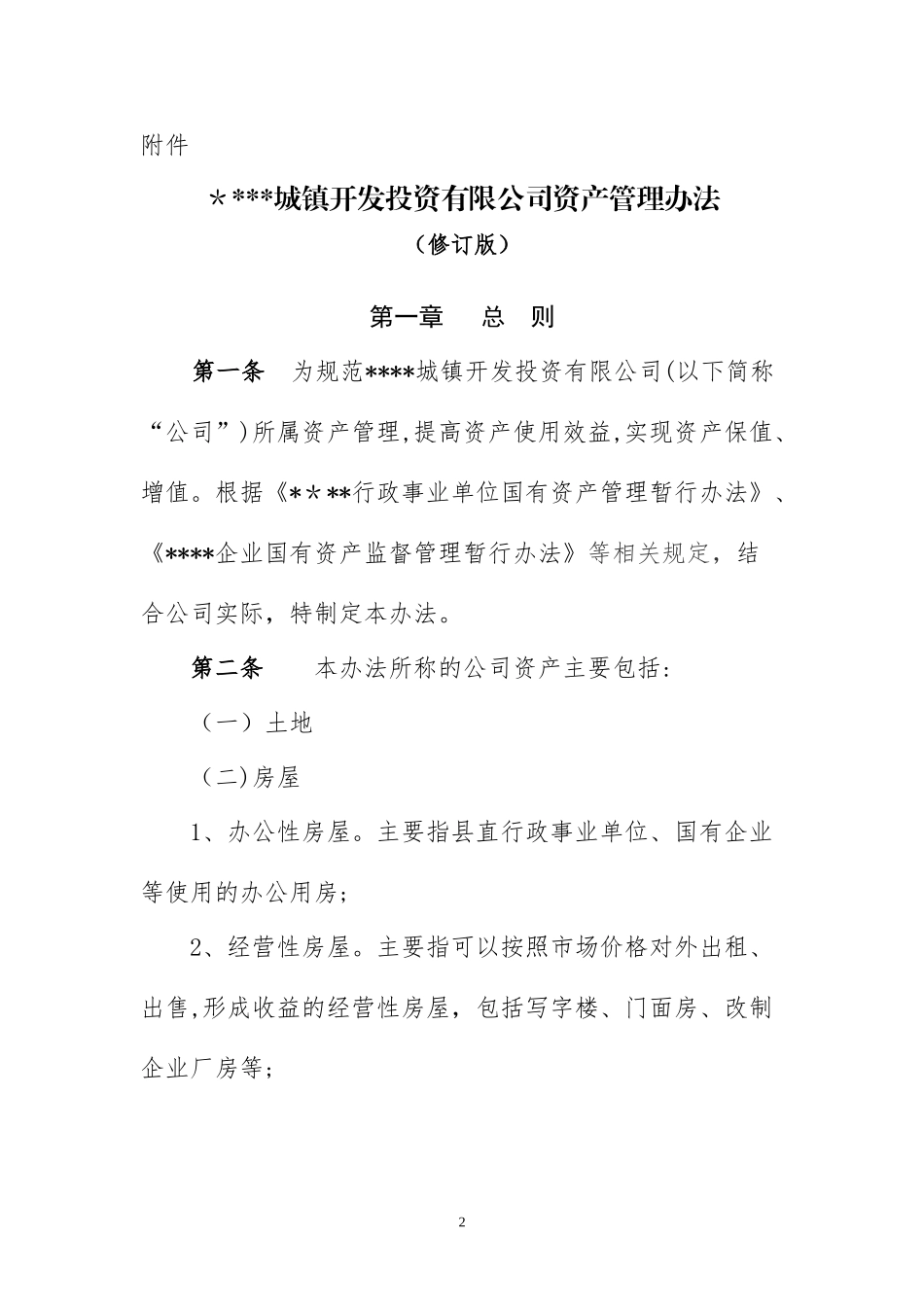 2024年国有资产管理办法完整版_第2页