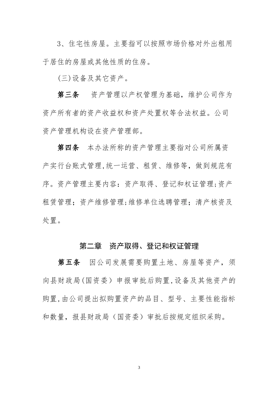 2024年国有资产管理办法完整版_第3页