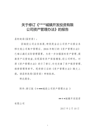 2024年国有资产管理办法完整版