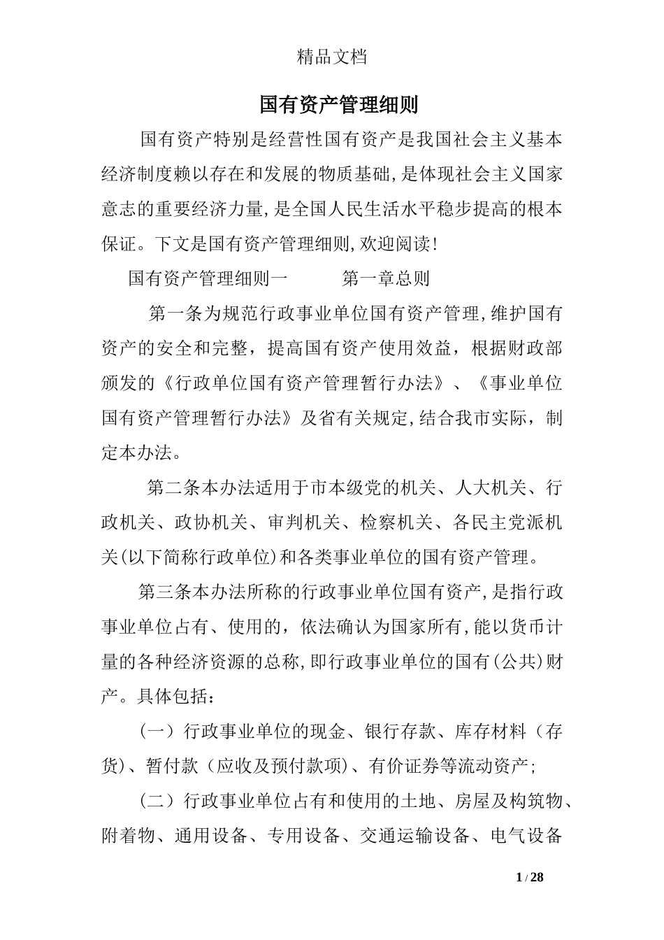 2024年国有资产管理细则_第1页