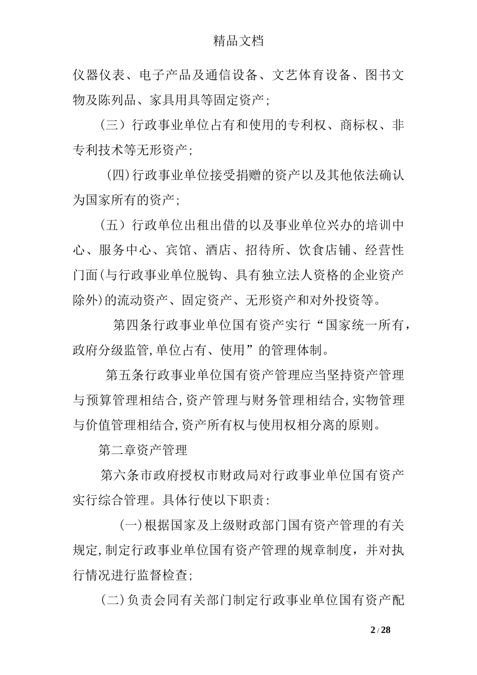 2024年国有资产管理细则_第2页