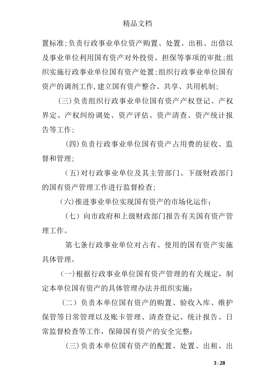 2024年国有资产管理细则_第3页