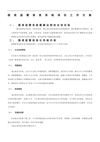 2024年国资监管信息系统项目工作方案