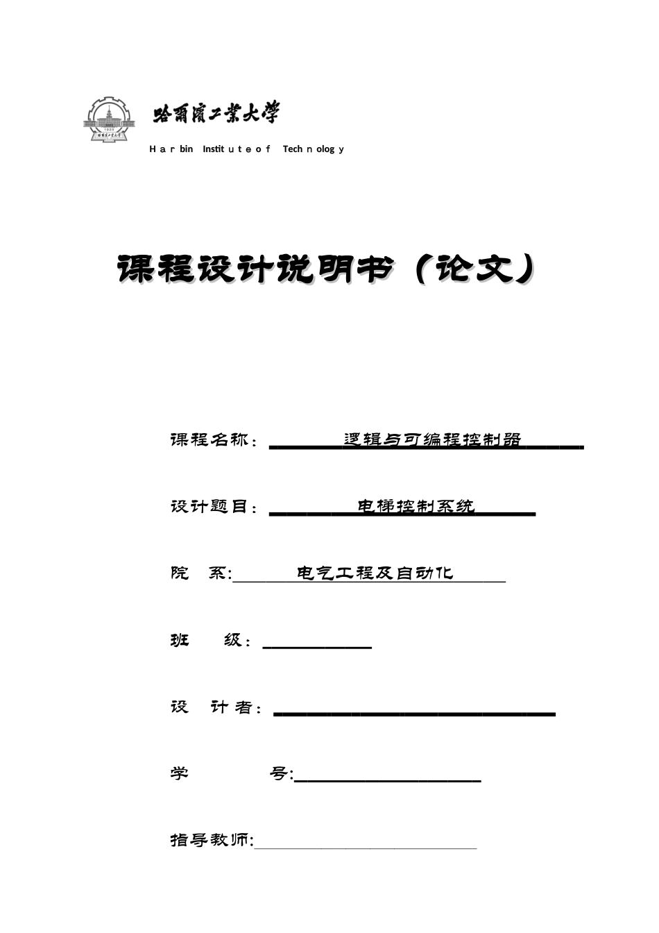 2024年哈工大课程设计电梯控制系统_第1页