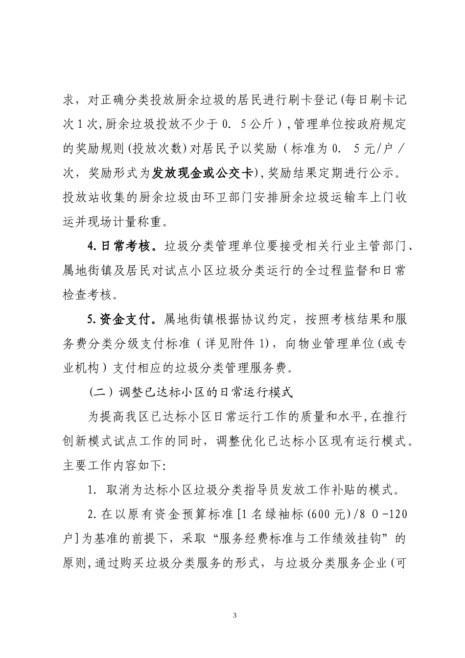2024年海淀区居住小区垃圾分类工作方案_第3页
