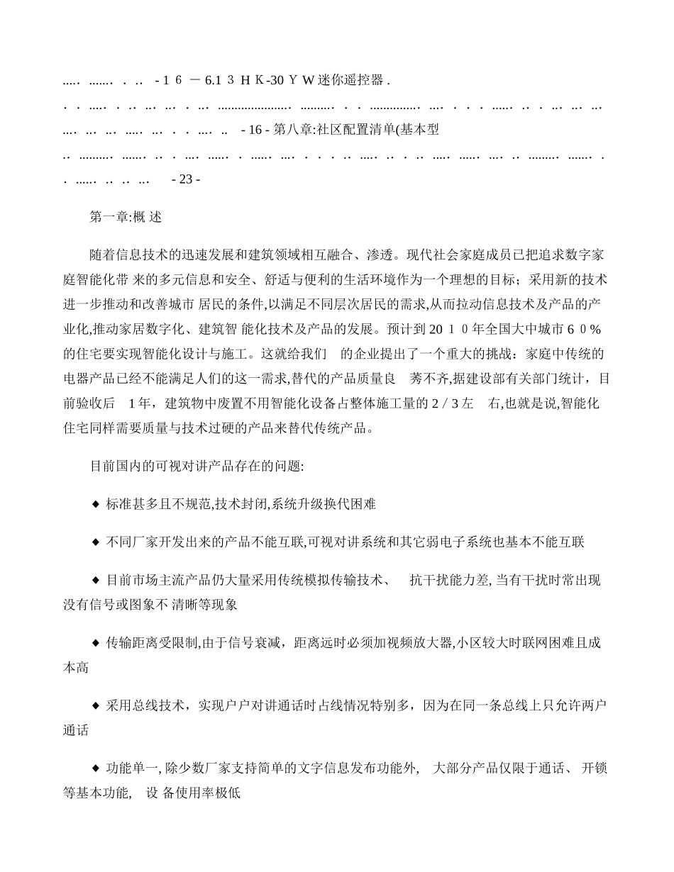 2024年海尔智能家居方案概要_第3页