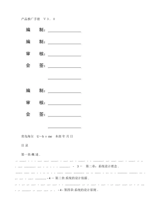 2024年海尔智能家居方案概要