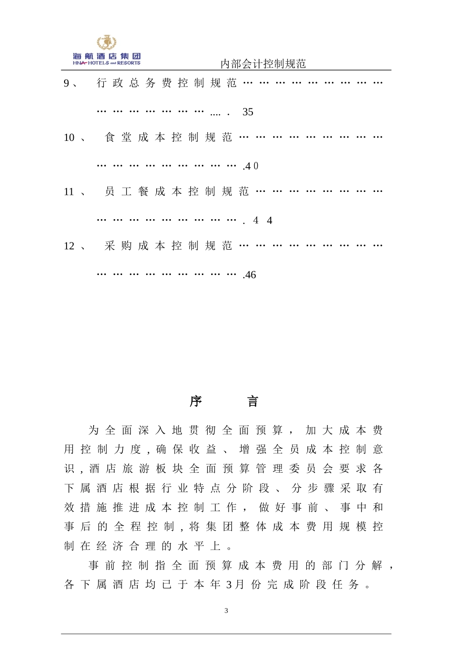 2024年海航酒店集团成本控制体系方案酒店部分_第3页