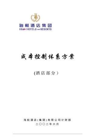 2024年海航酒店集团成本控制体系方案酒店部分