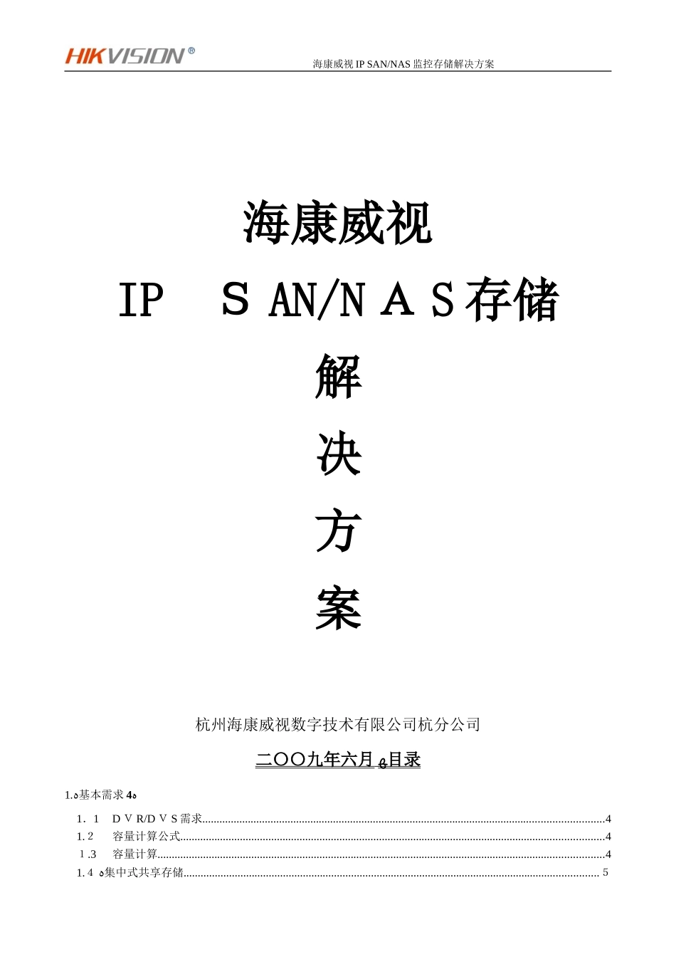 2024年海康威视监控平台存储解决方案资料_第1页