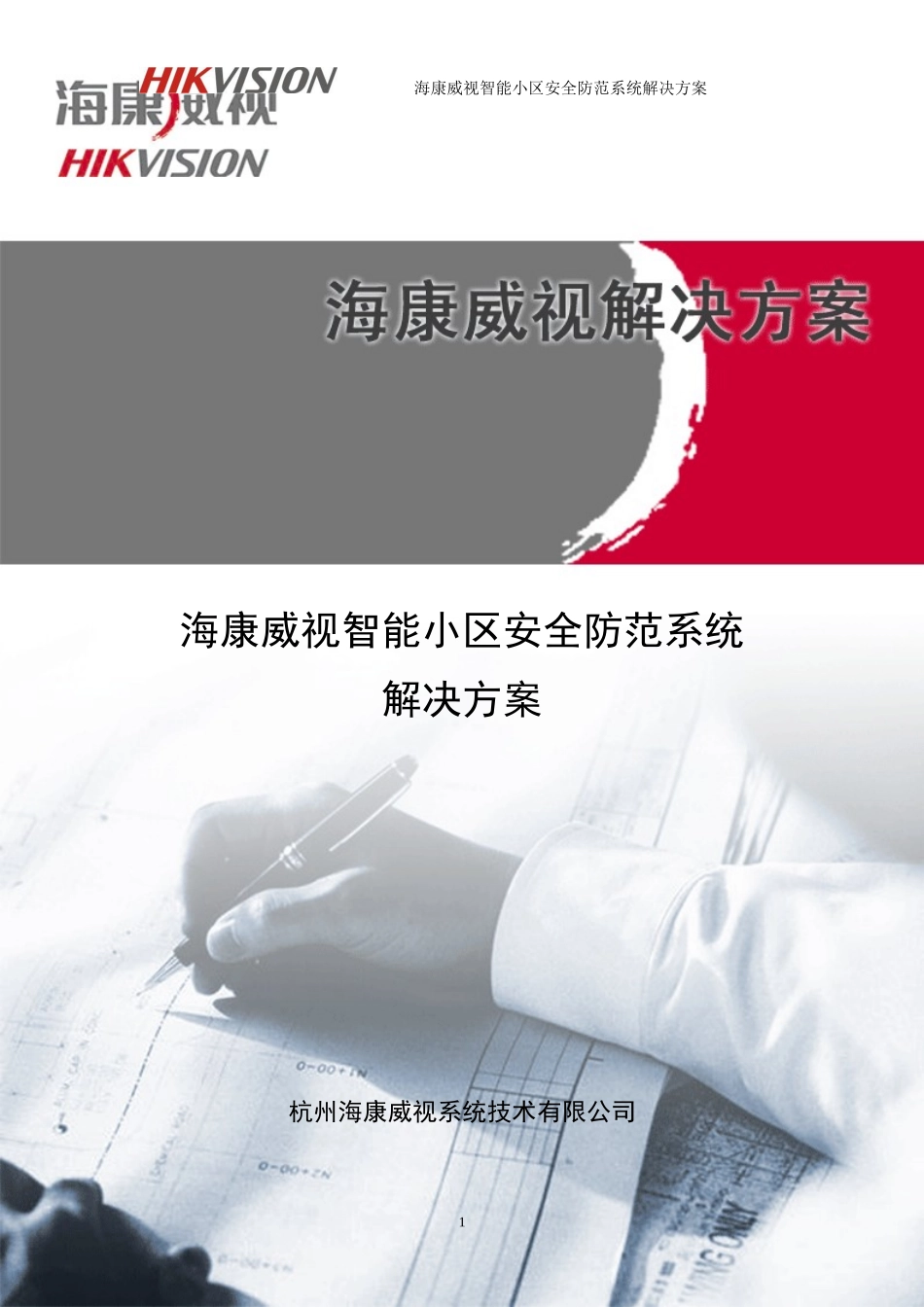 2024年海康威视智能小区安防系统解决方案DVR综合平台资料_第1页