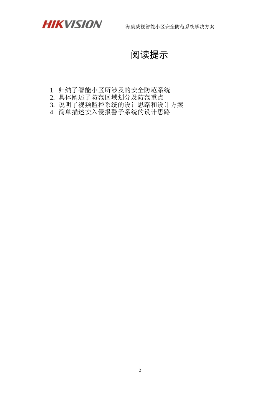 2024年海康威视智能小区安防系统解决方案DVR综合平台资料_第2页