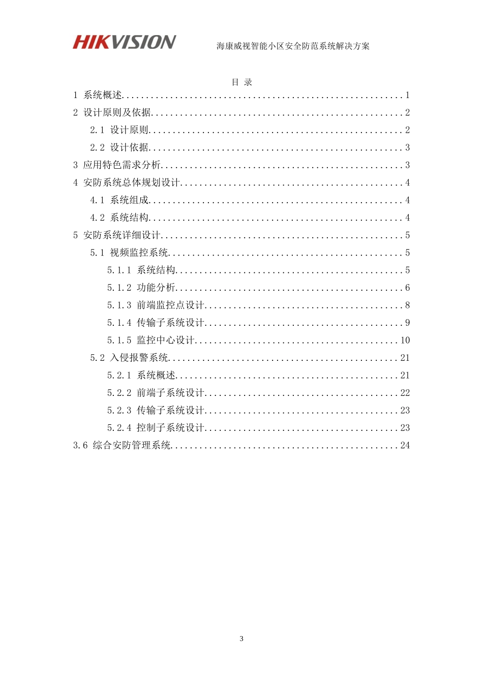 2024年海康威视智能小区安防系统解决方案DVR综合平台资料_第3页