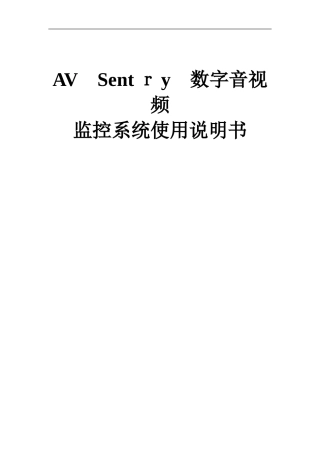 2024年海康音视频监控系统说明书