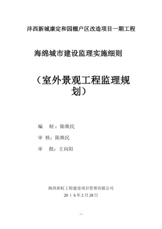 2024年海绵城市监理实施细则