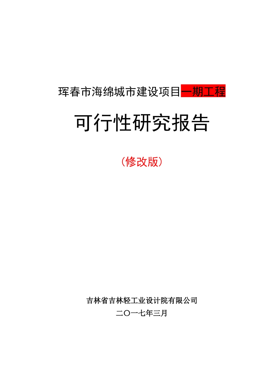 2024年海绵城市建设项目可研报告_第1页