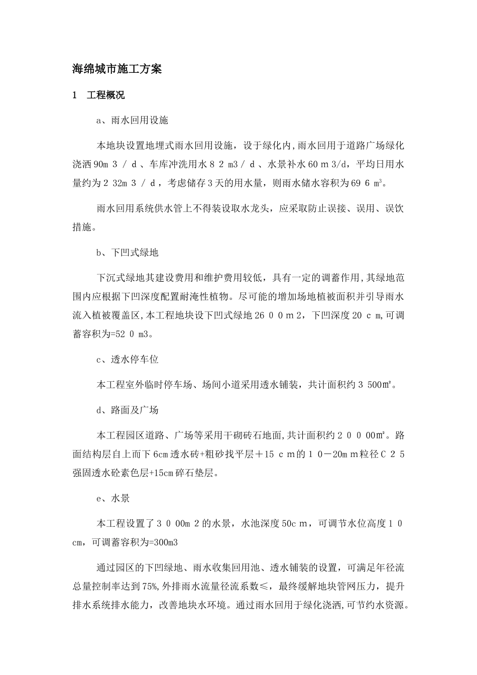 2024年海绵城市施工综合方案_第1页