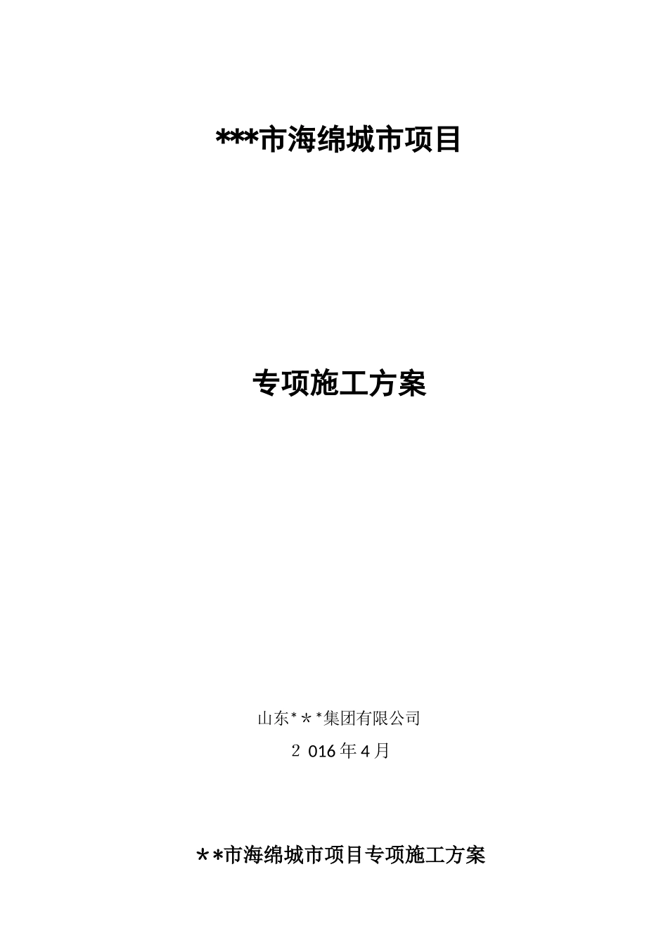 2024年海绵城市项目专项施工方案_第1页