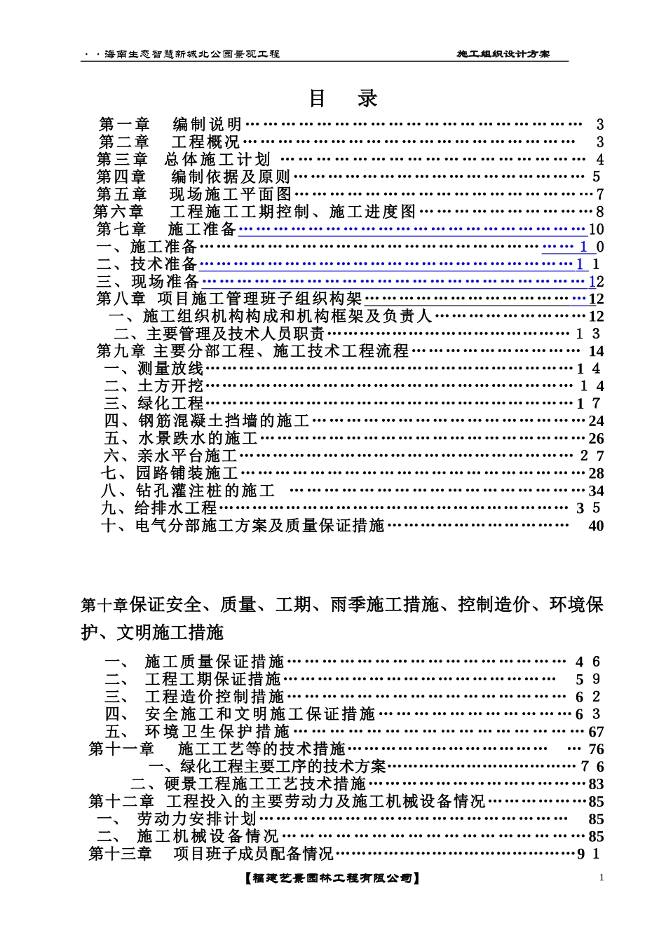 2024年海南生态智慧新城北公园景观工程施工方案_第1页