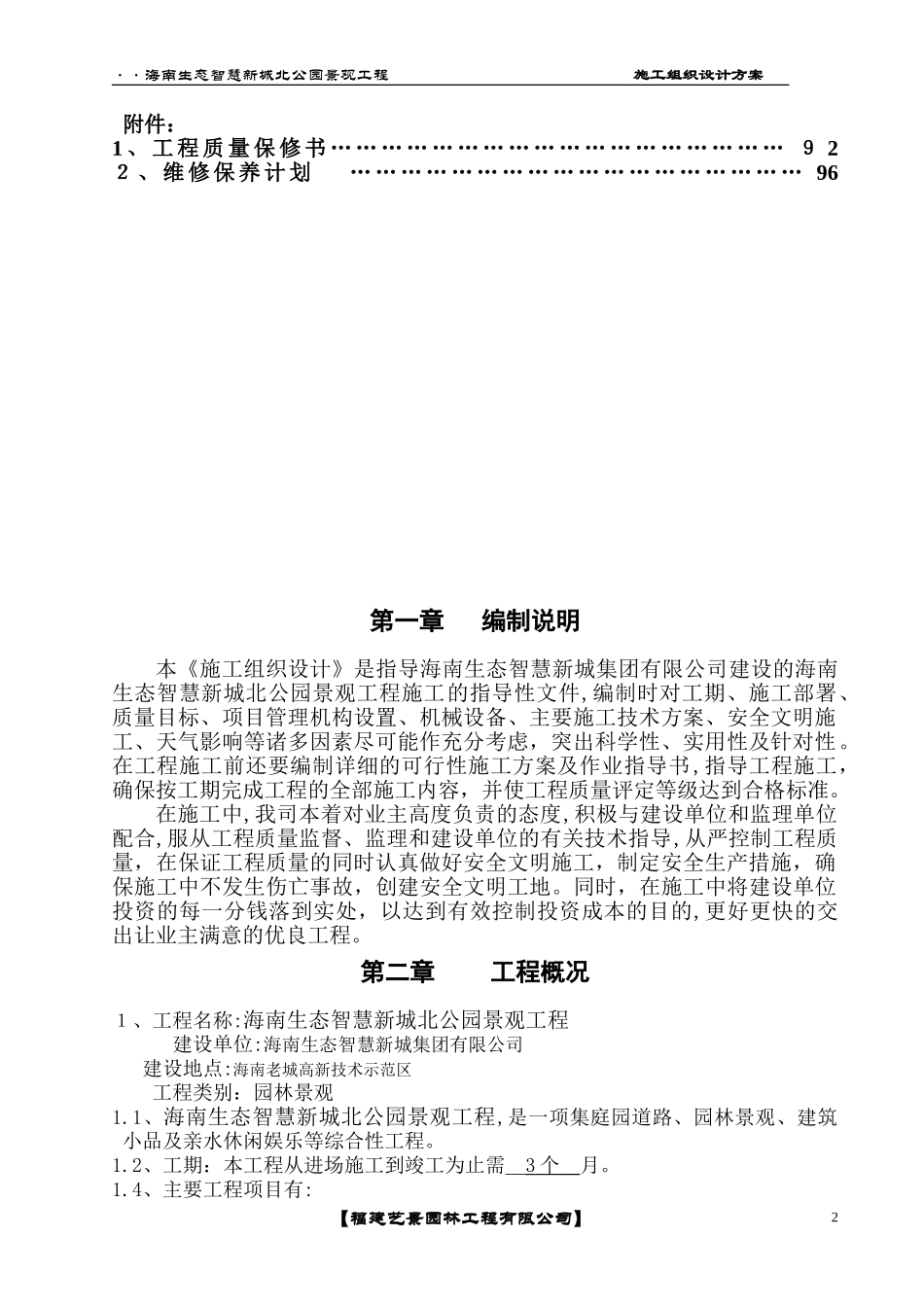 2024年海南生态智慧新城北公园景观工程施工方案_第2页