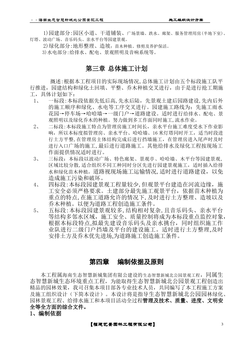 2024年海南生态智慧新城北公园景观工程施工方案_第3页