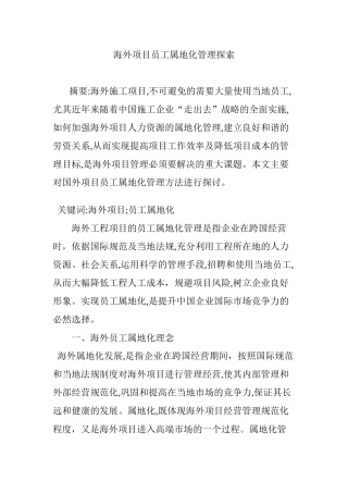 2024年海外项目员工属地化管理探索