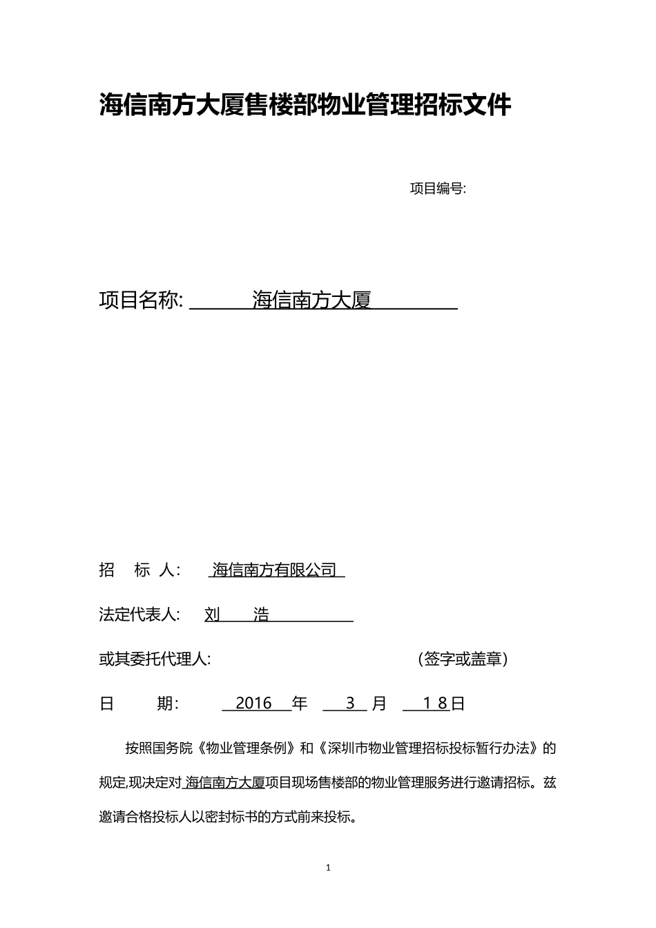 2024年海信南方大厦售楼部物业管理招标文件_第1页