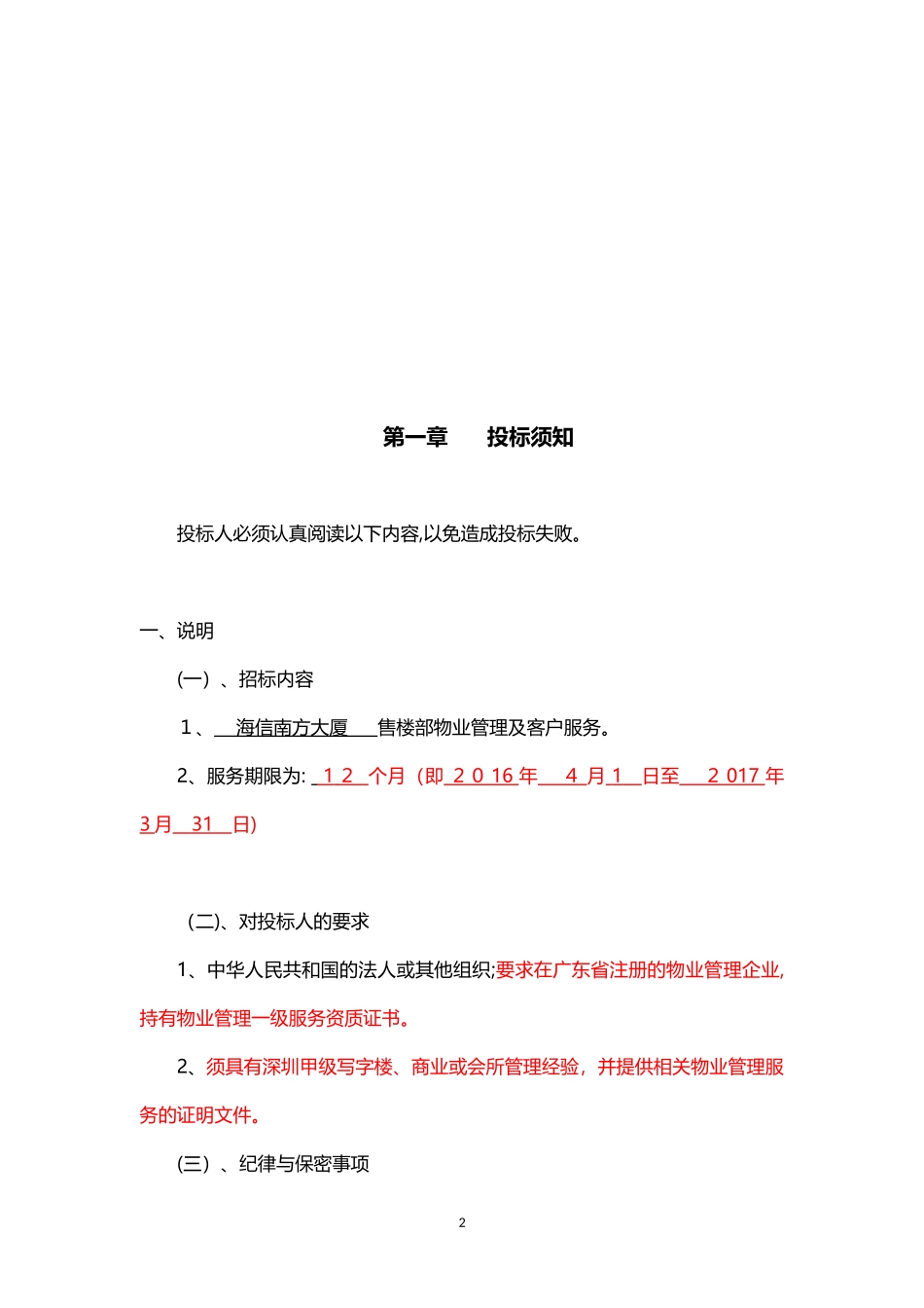 2024年海信南方大厦售楼部物业管理招标文件_第2页