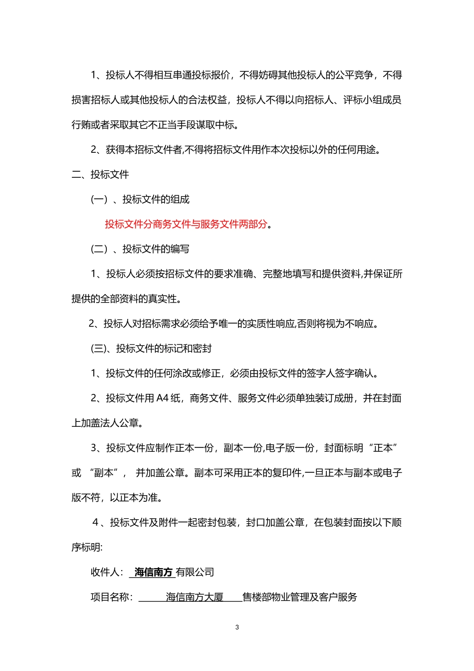 2024年海信南方大厦售楼部物业管理招标文件_第3页