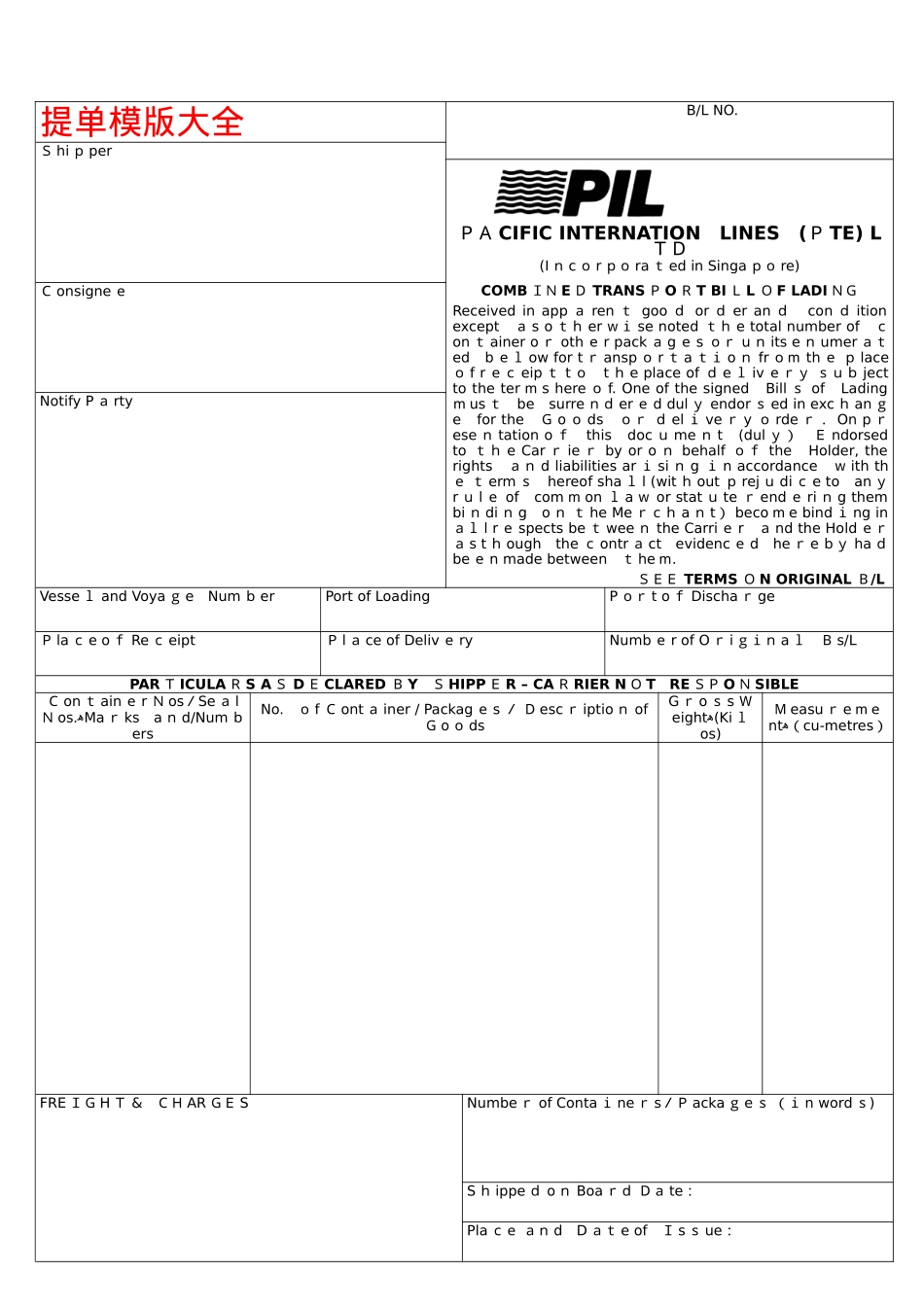 2024年海运提单模板大全_第1页