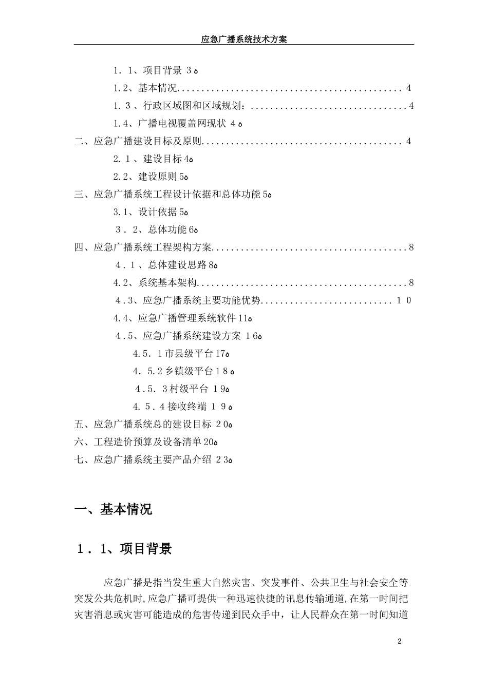 2024年韩城市级平台应急广播系统技术方案_第2页