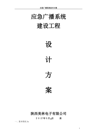 2024年韩城市级平台应急广播系统技术方案