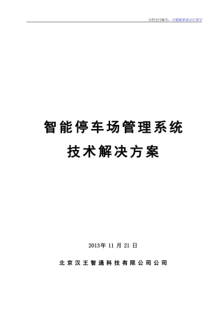2024年汉王智通智能停车场管理系统技术解决方案
