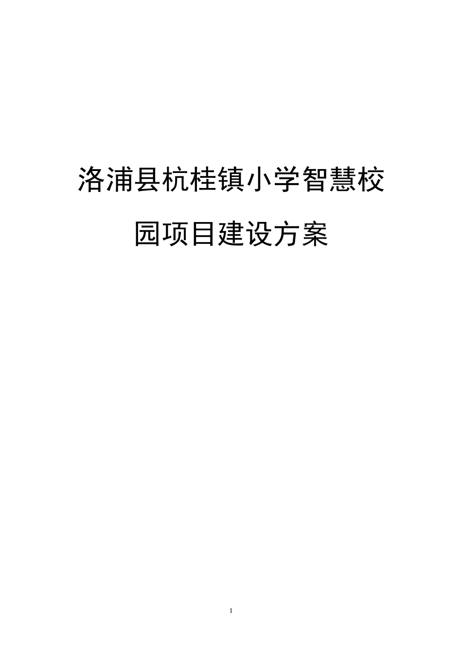2024年杭桂镇小学智慧校园建设实施方案_第1页