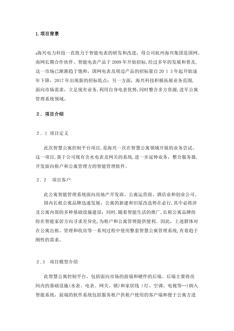 2024年杭州海兴电力科技智慧公寓项目可行性分析_第2页