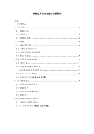 2024年杭州海兴电力科技智慧公寓项目可行性分析