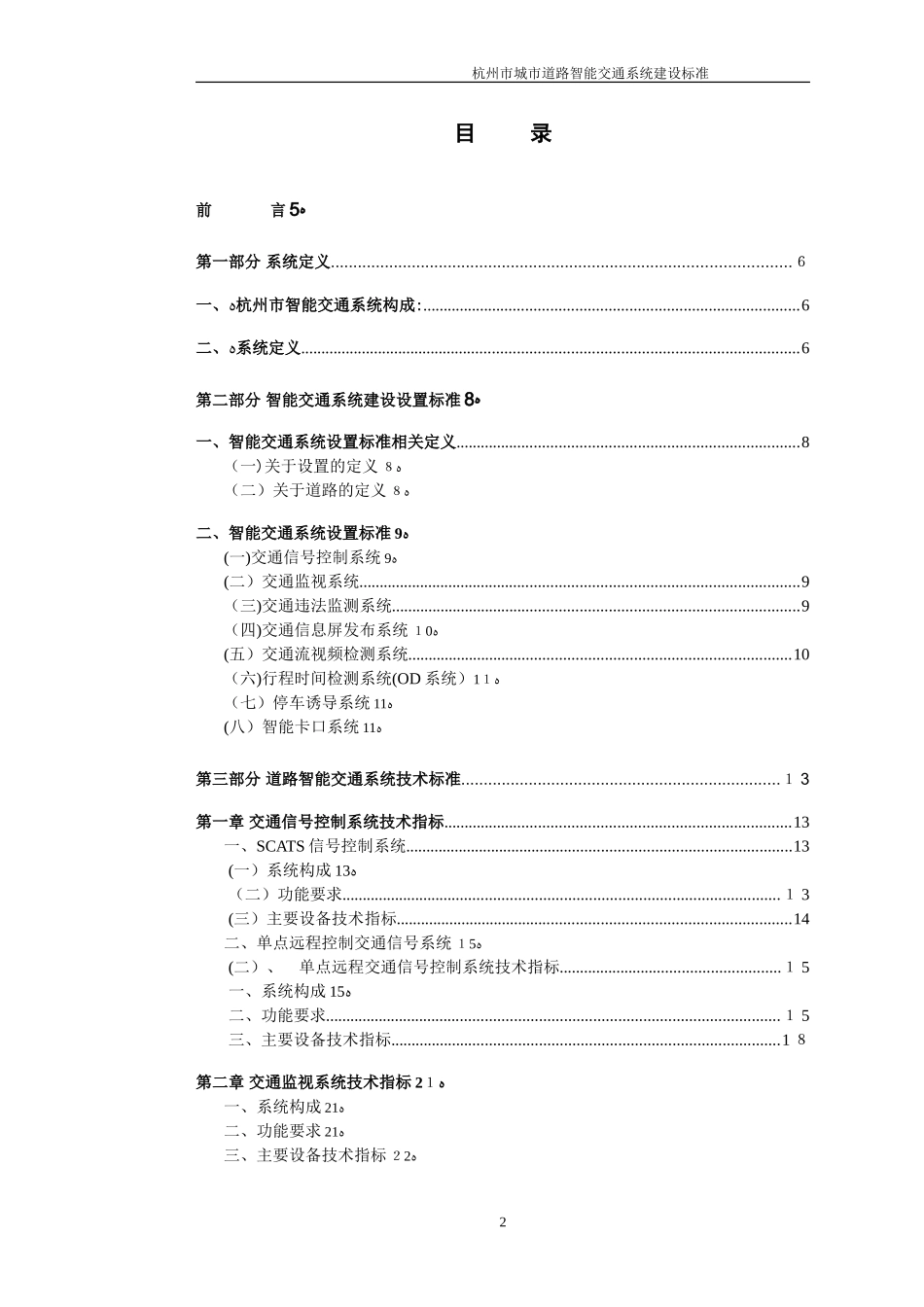 2024年杭州市城市道路智能交通系统建设标准新版_第2页