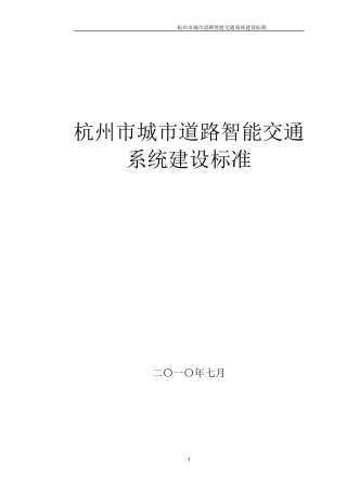 2024年杭州市城市道路智能交通系统建设标准新版