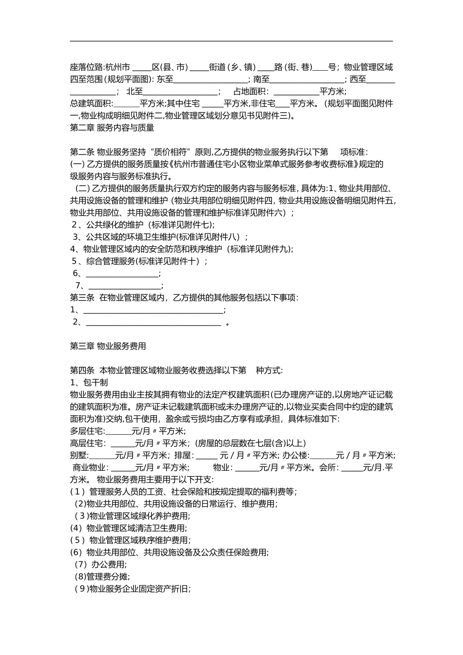 2024年杭州市物业服务合同范本_第2页