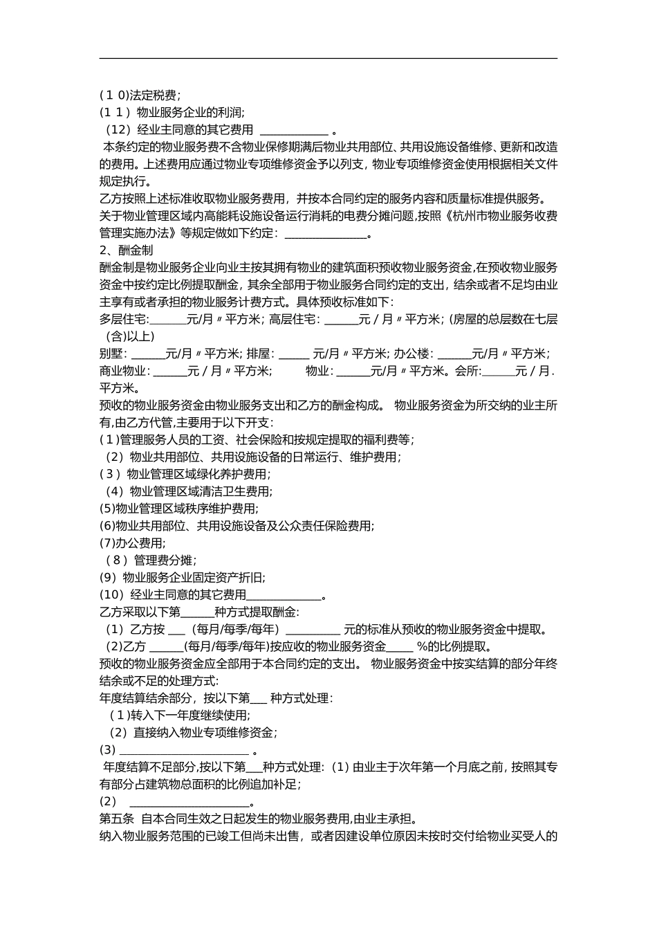 2024年杭州市物业服务合同范本_第3页