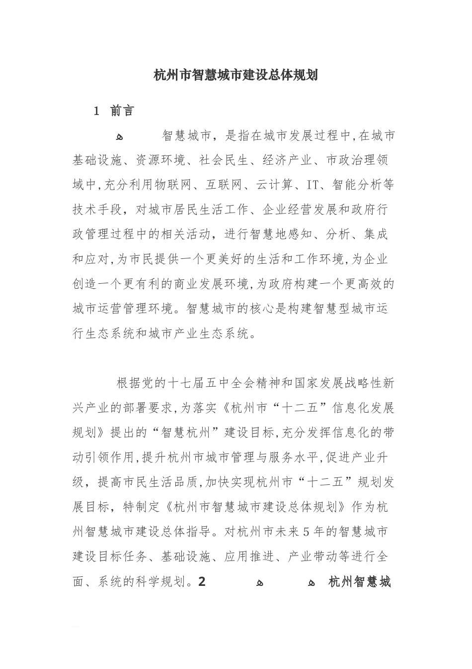 2024年杭州市智慧城市建设总体规划_第1页
