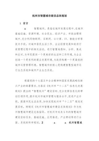 2024年杭州市智慧城市建设总体规划