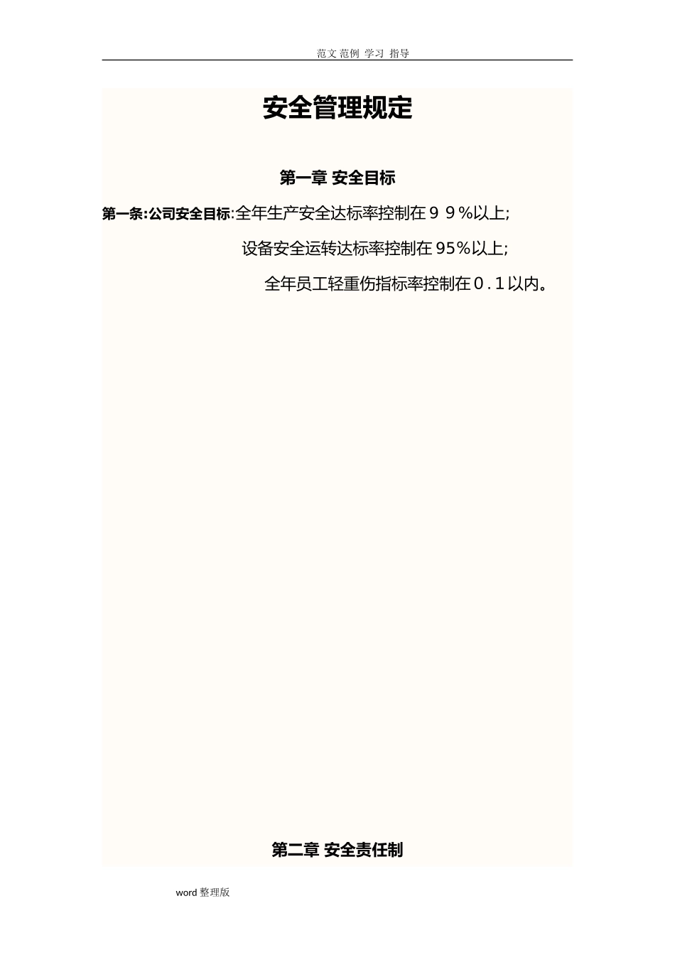 2024年航运公司整套安全管理规定_第1页